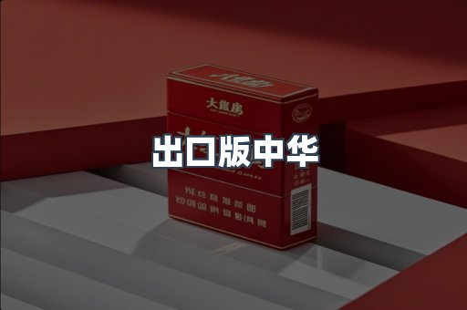 出口版中华