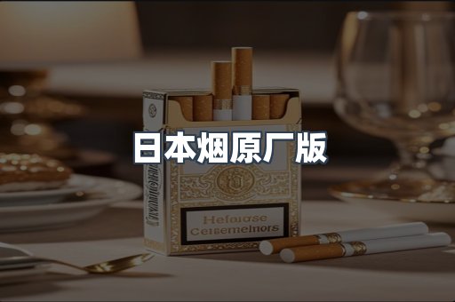 日本烟原厂版